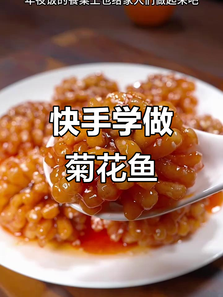 草鱼新做法:菊花鱼,过年必备美味
