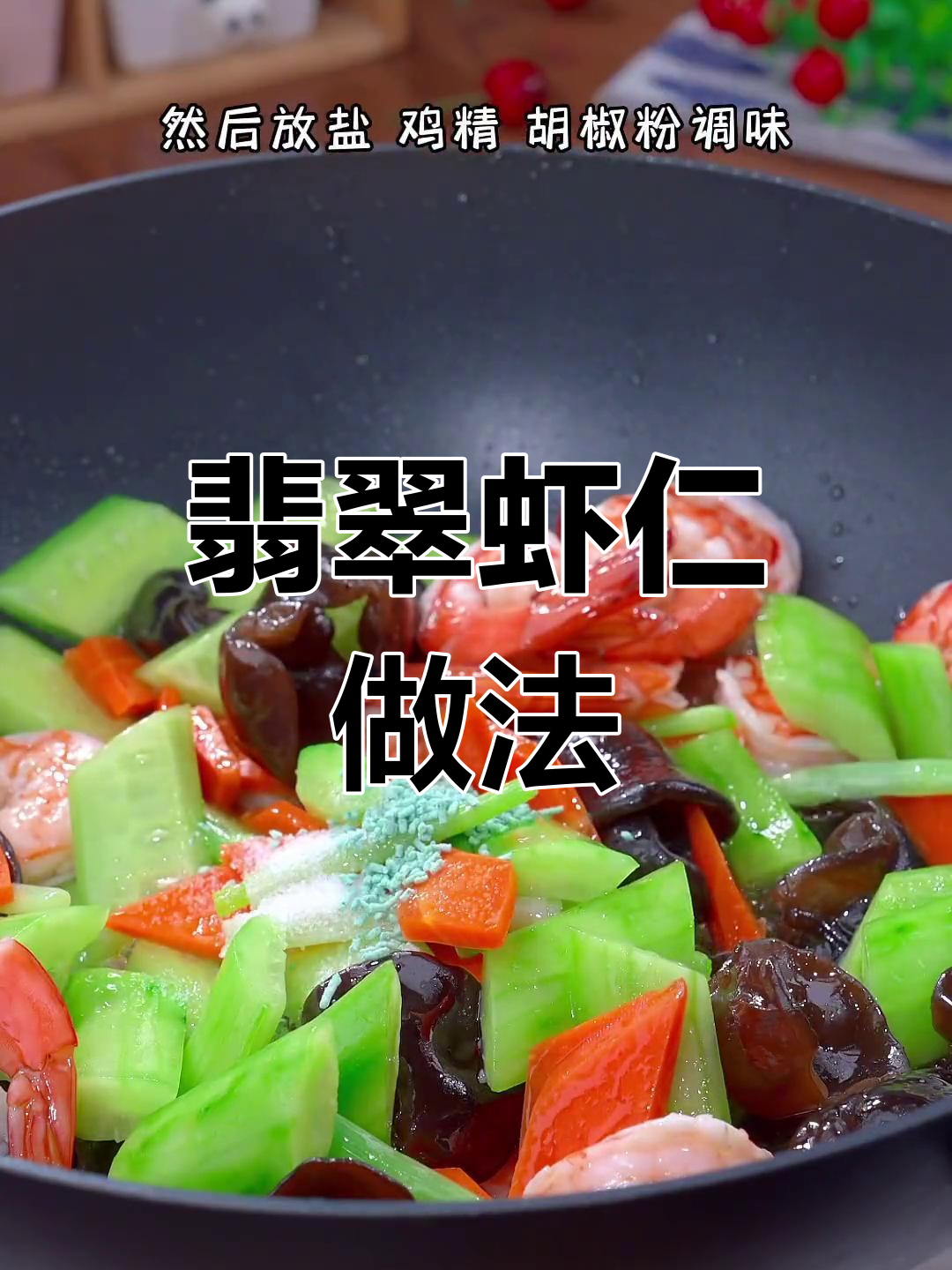 年夜饭必备翡翠虾仁,寓意前程似锦