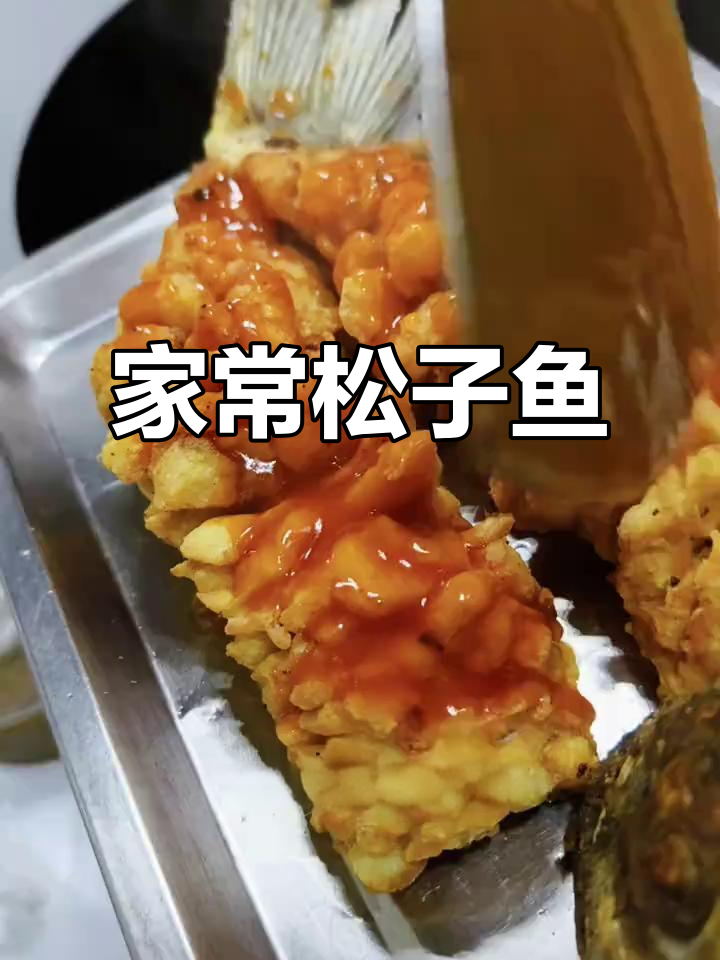家庭版松子鱼，酸甜开胃，简单又美味