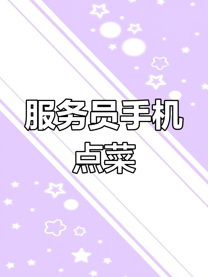 手机点菜流程演示,适用于安卓苹果等设备