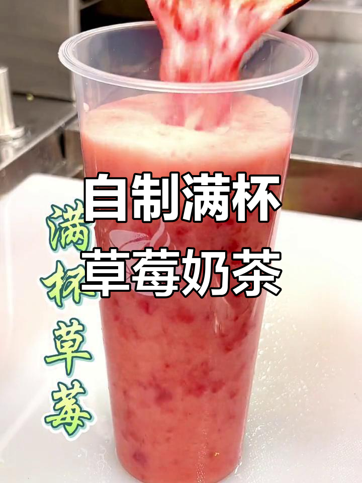 草莓奶茶制作全攻略，健康又好看！