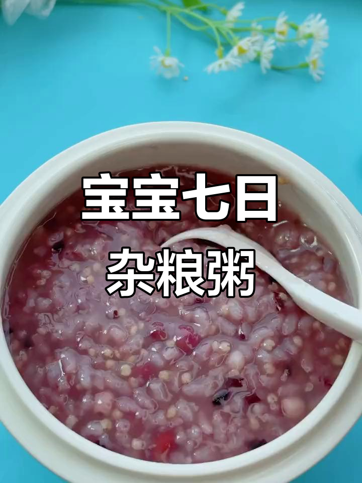 杂粮粥七天不重样,宝宝吃得开心又健康
