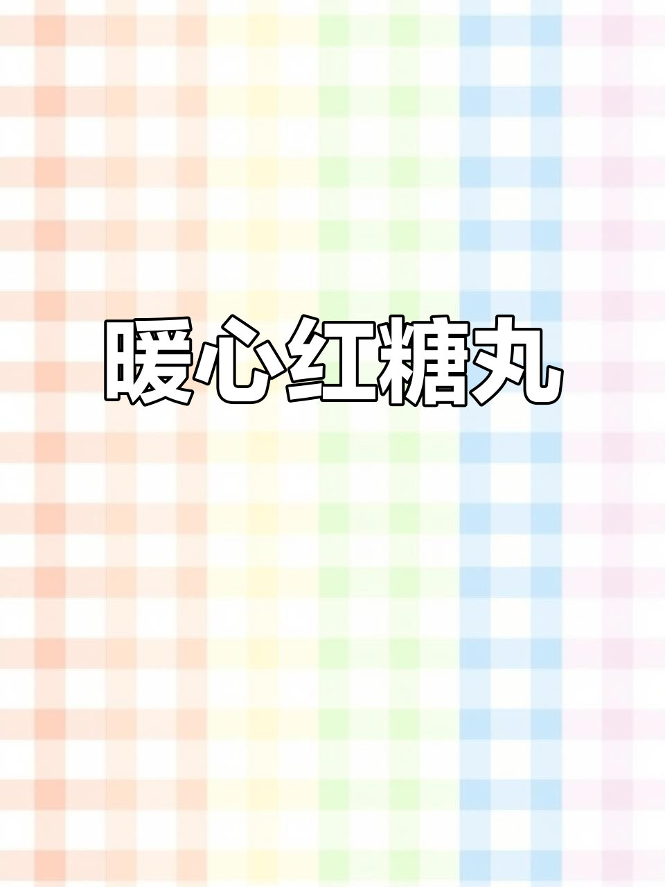 零难度!红糖糯米丸子,姨妈期必备的温暖小甜品