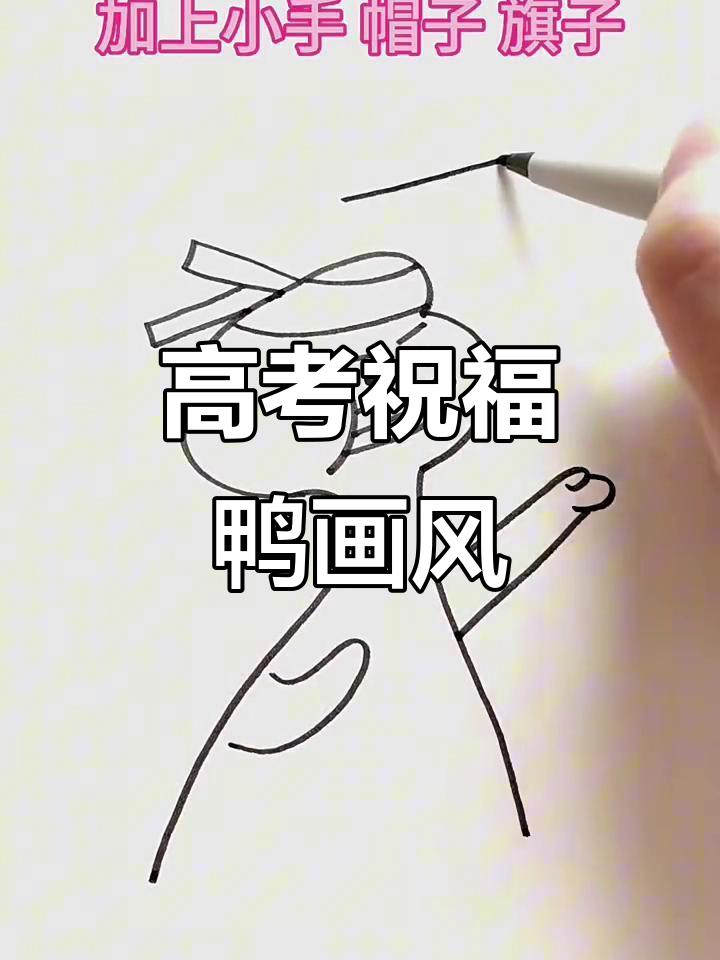 高考加油!简单又有趣的鸭风简笔画教程