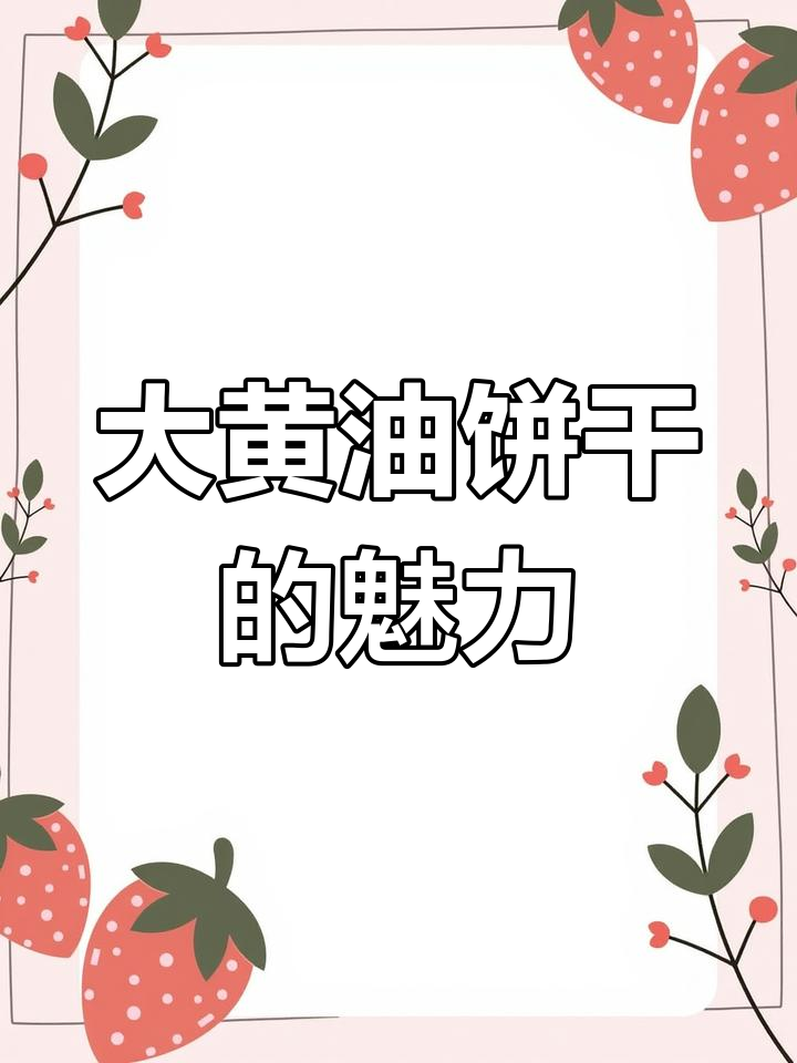天津大黄油饼干,酥脆营养又美味