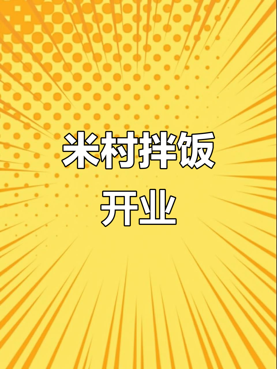 6.28,米村拌饭震撼登场,美味直击心灵!