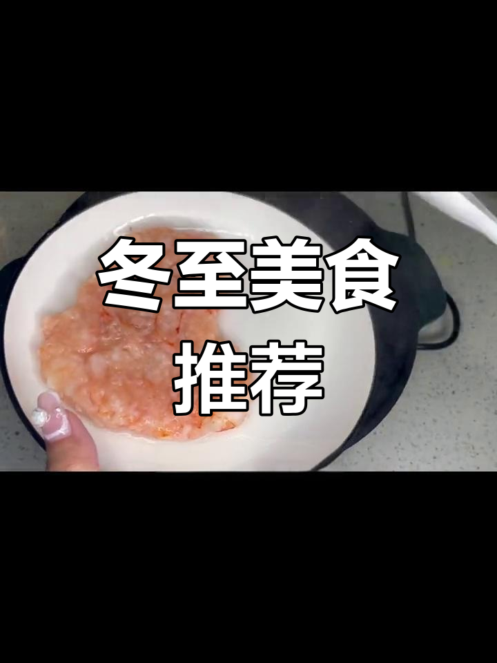 冬至到,虾滑与土豆丝相伴,汤圆饺子别忘了吃!