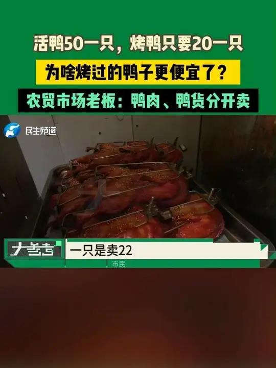 河南郑州:活鸭50一只,烤鸭只要20一只,为啥烤过的鸭子更便宜了?农贸市场老板:鸭肉、鸭货