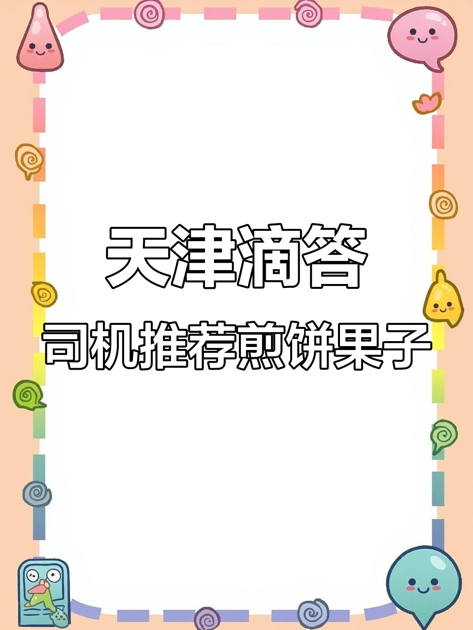 天津滴滴司机带您体验正宗煎饼果子,假期出行必备美食推荐