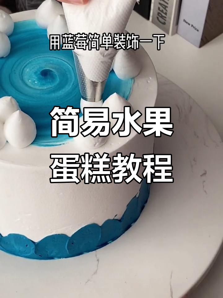 在家轻松做简约水果蛋糕，简单步骤教你做出完美水波纹装饰