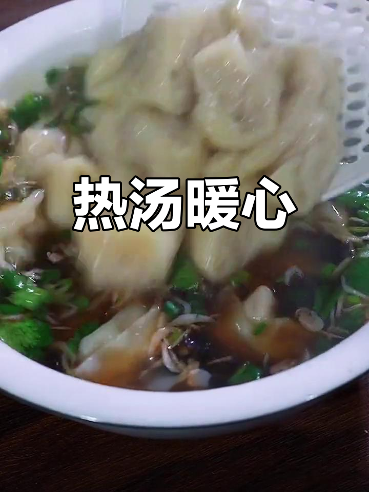 寒冷的早晨,一碗热腾的紫菜虾皮馄饨温暖人心