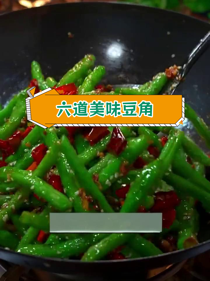 6种花样豆角做法,轻松学会家常菜