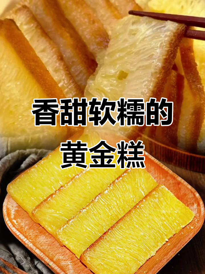 黄金糕：蒸煮煎烤皆宜，老人小孩都爱吃的广式点心
