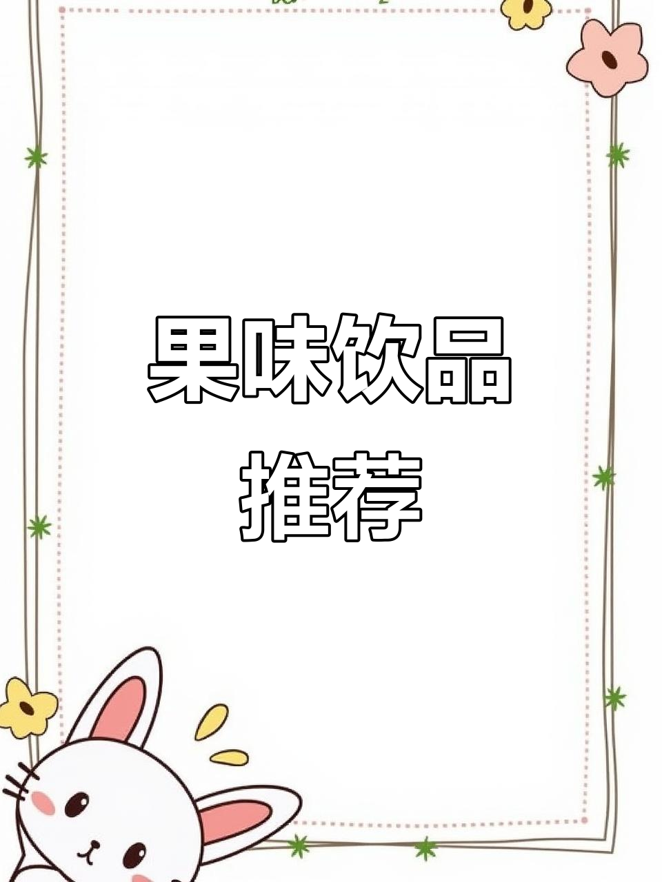 秋冬换奶茶,酸甜果味更解渴,超好喝!