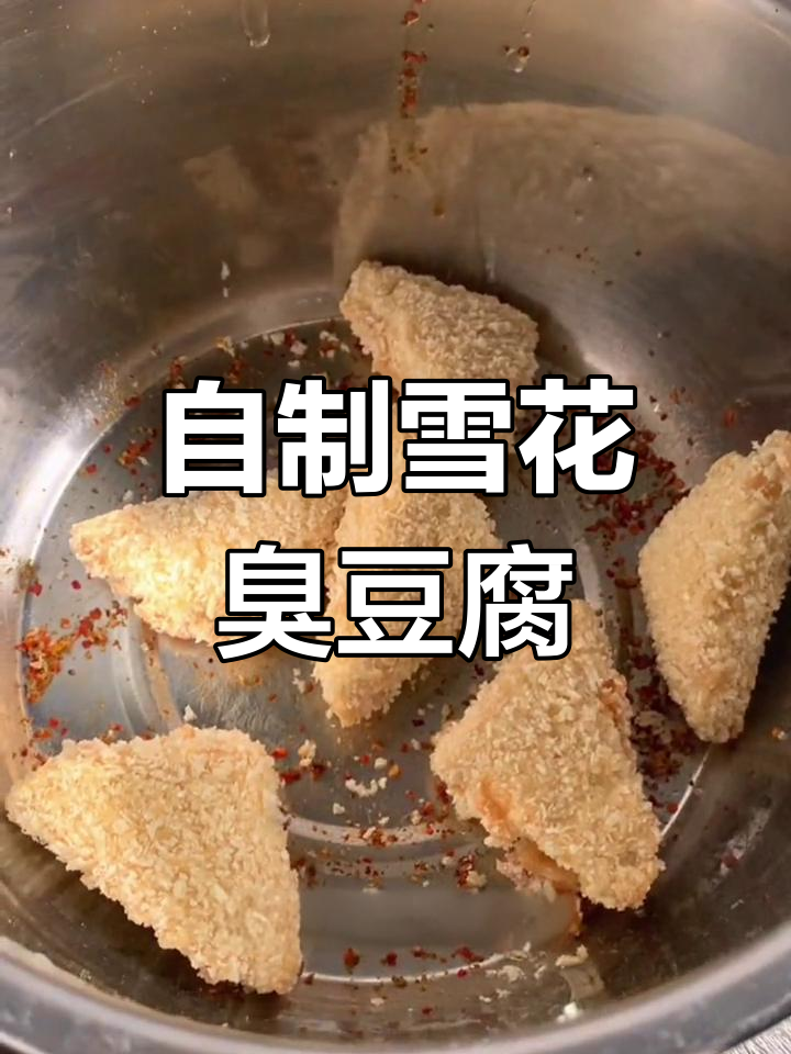 雪花臭豆腐制作方法,轻松学会