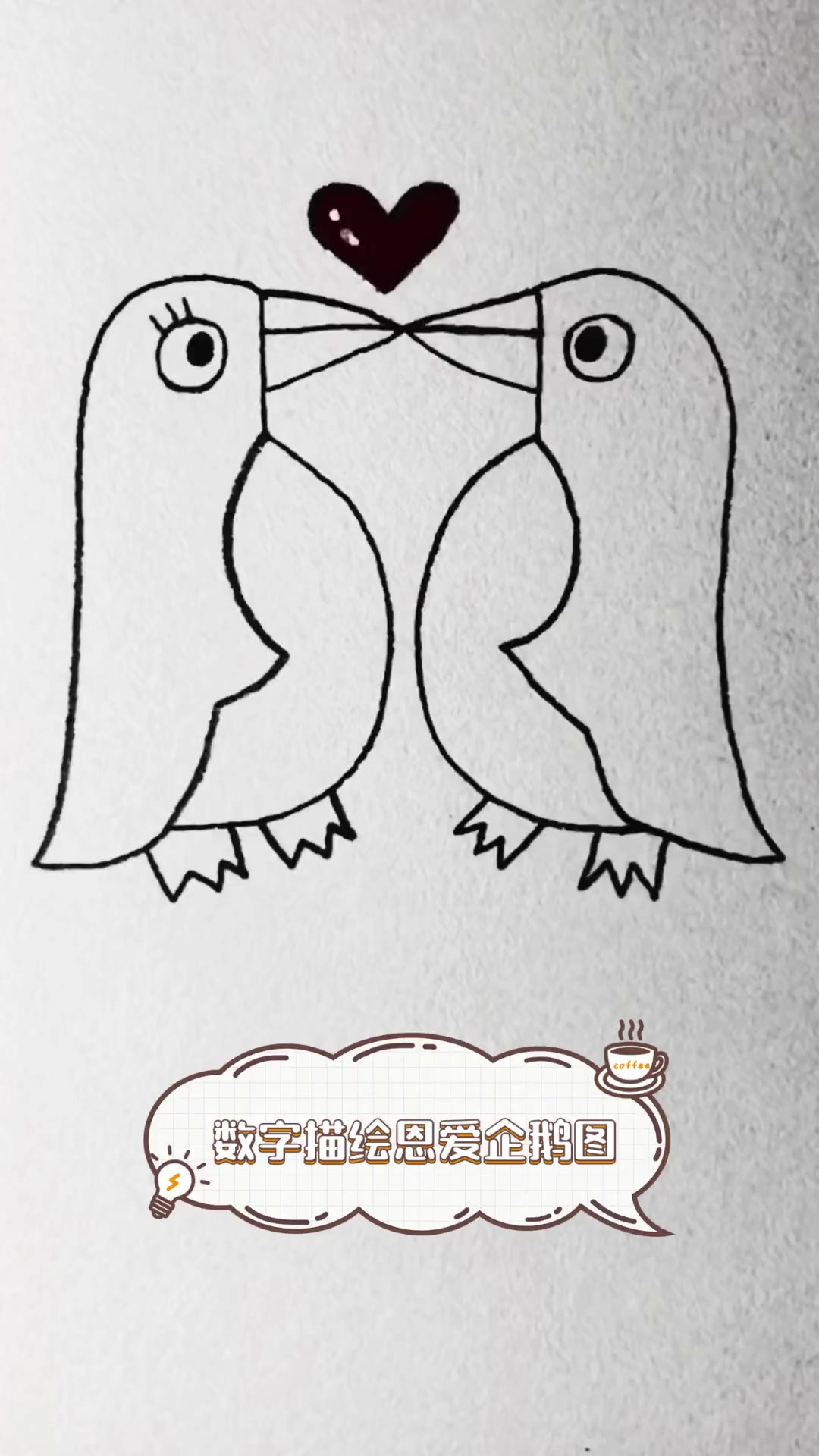 数字描绘恩爱企鹅图