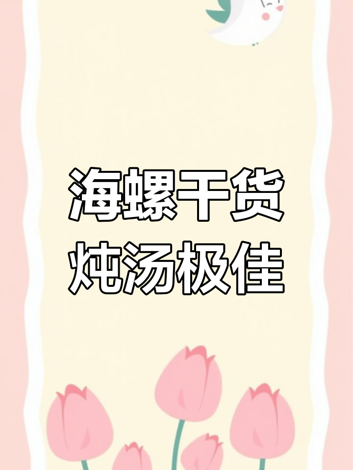 响螺片干货:海味珍品,煲汤鲜美无比