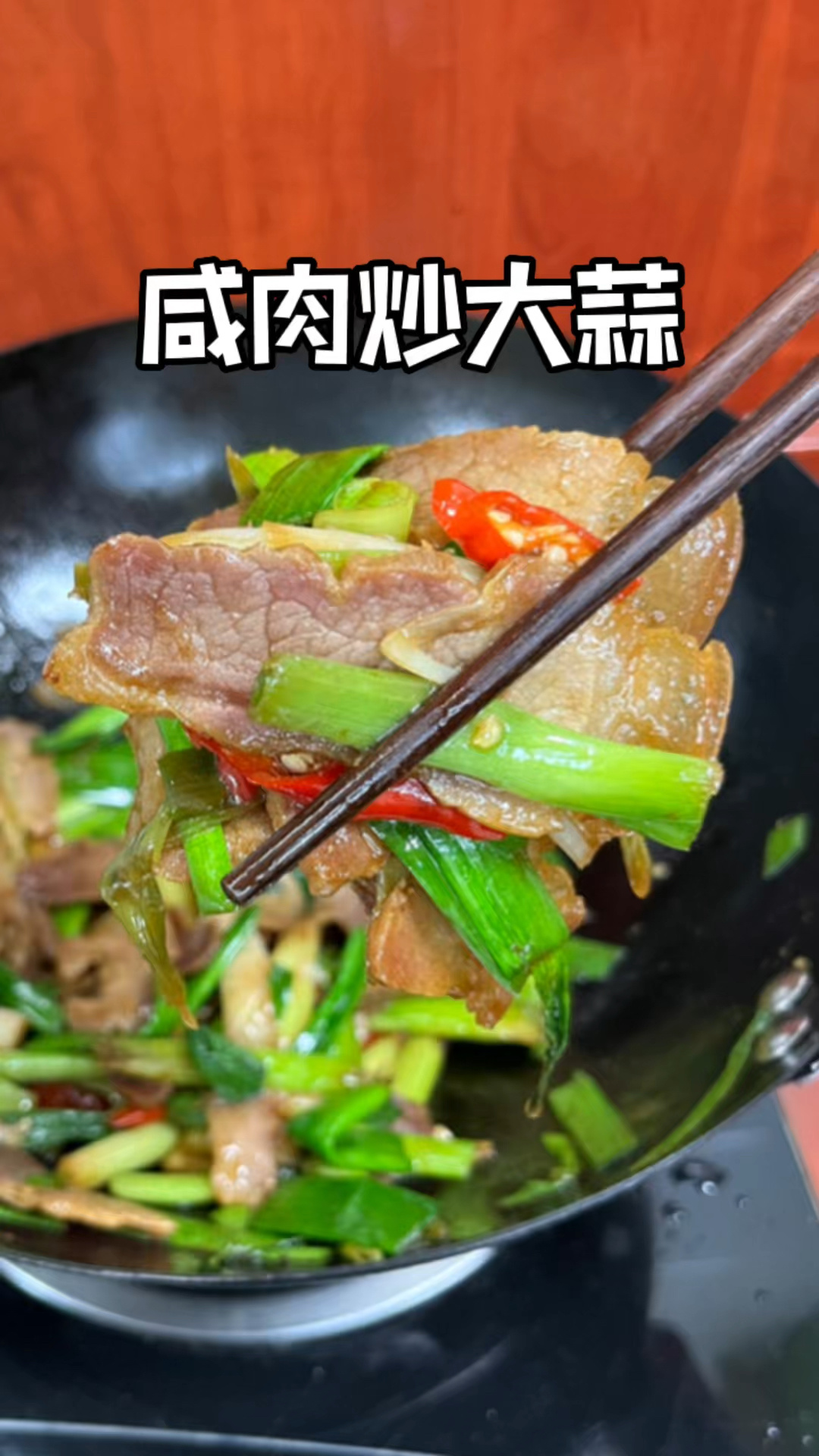 大蒜炒咸肉