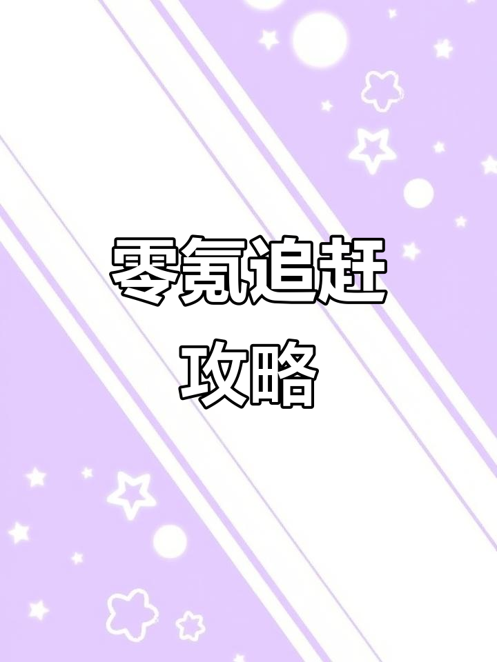 零氪玩家如何逆袭氪金大佬?物理加速技巧大揭秘