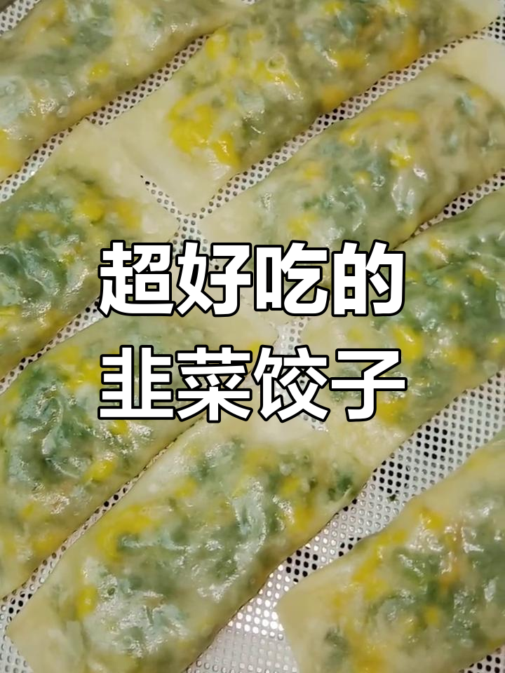 韭菜鸡蛋虾米蒸饺,皮薄馅足鲜香四溢