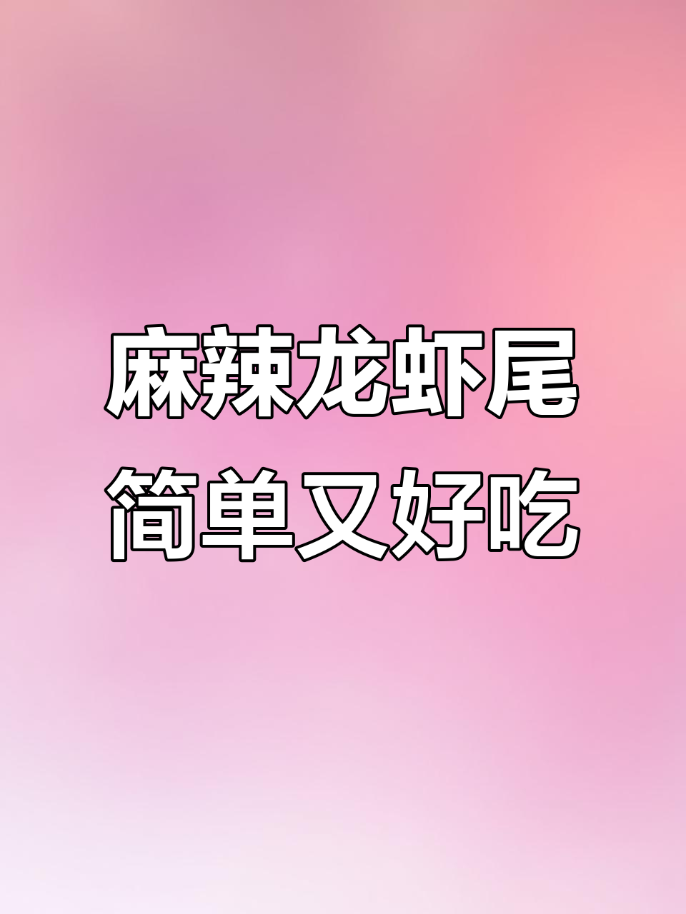 麻辣龙虾尾,空气炸锅轻松做,鲜香四溢让人无法抗拒
