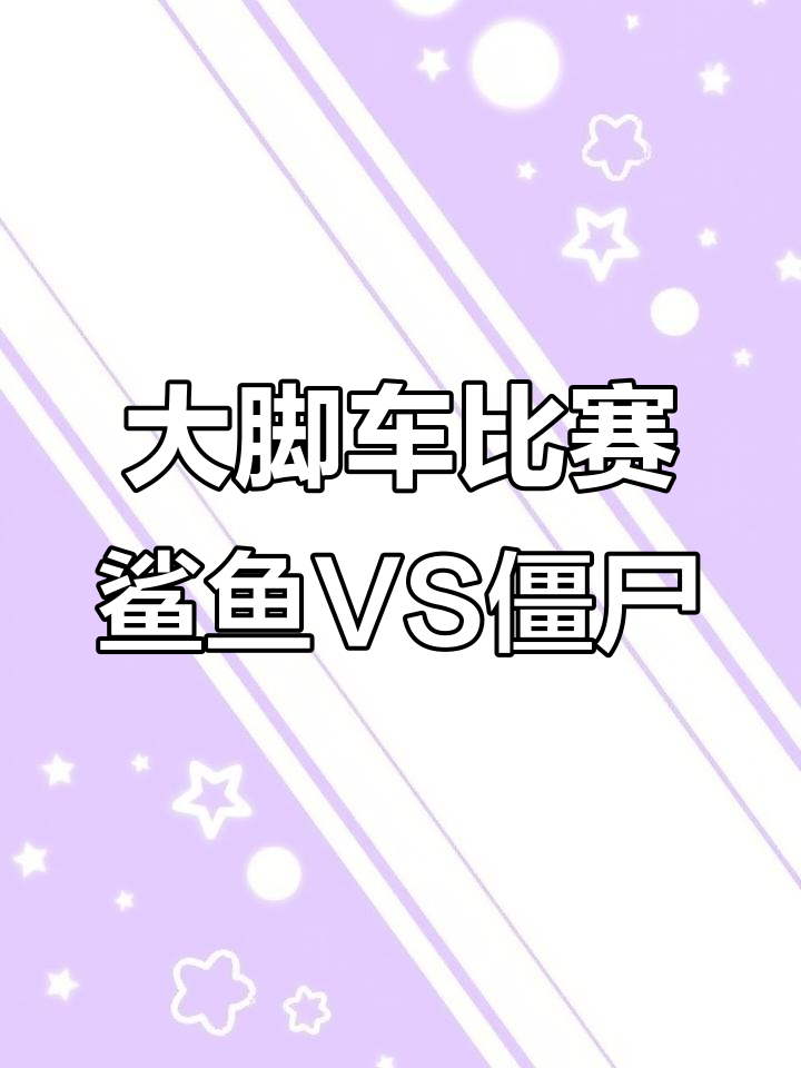 变异鲨鱼挑战僵尸,大脚车激烈对决!