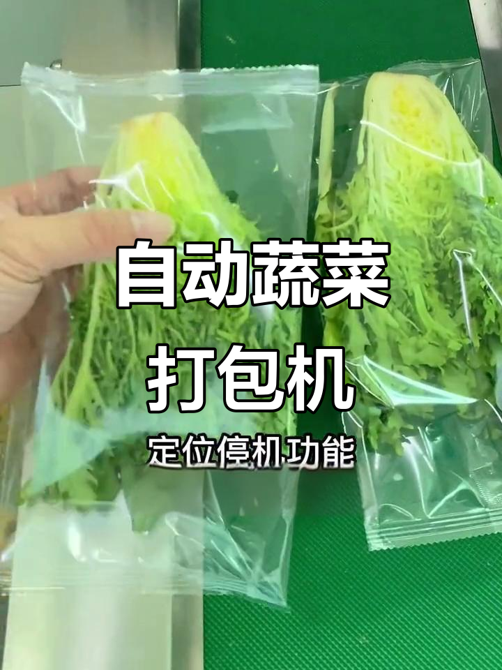 蔬菜自动包装机，精准高效不粘刀