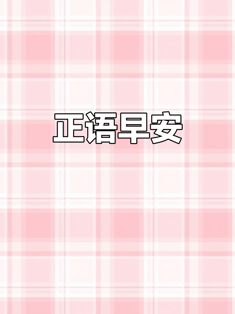 每天一句正能量,生活更精彩