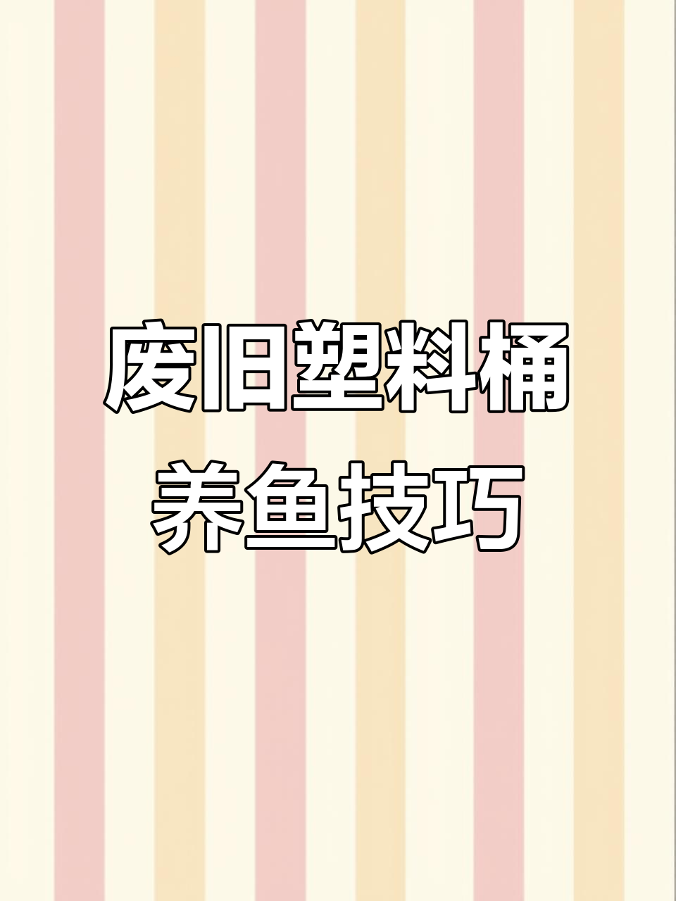 古法生态养鱼,废弃塑料桶变宝