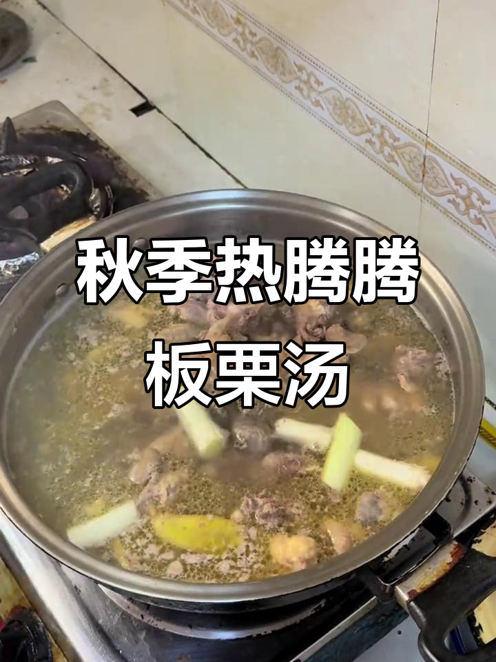 秋天滋补暖心板栗鸡汤,家常做法让家人更健康