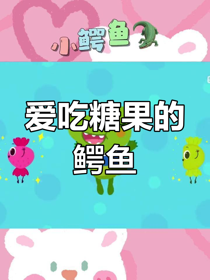 鳄鱼儿歌启蒙动画