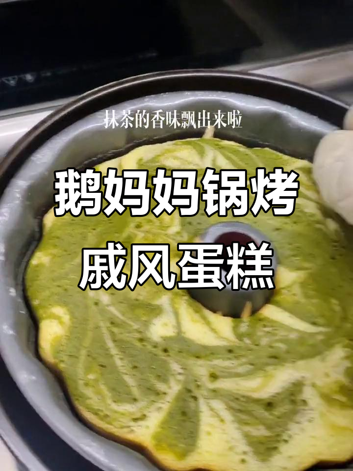 用鹅妈妈锅烤出完美戚风蛋糕,抹茶口味更健康