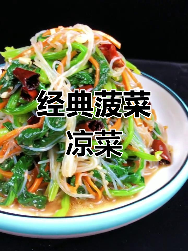 菠菜凉菜10种做法,清爽美味