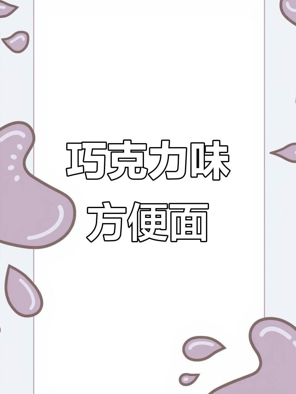 阿尔卑斯巧克力方便面,酥脆奶香与巧克力的完美结合