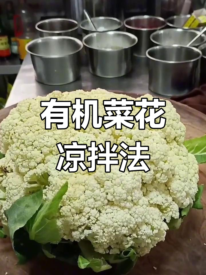 农家凉拌菜,简单又美味!这道有机菜花做法超赞