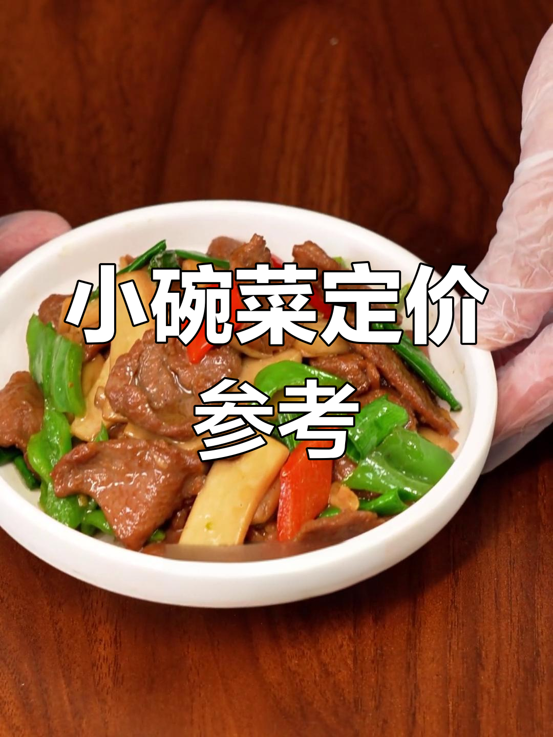 小碗菜定价揭秘:1000多款菜品价格一览