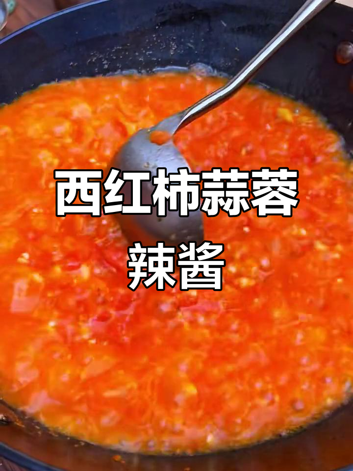 自制西红柿蒜蓉辣椒酱,轻松保存一年不坏