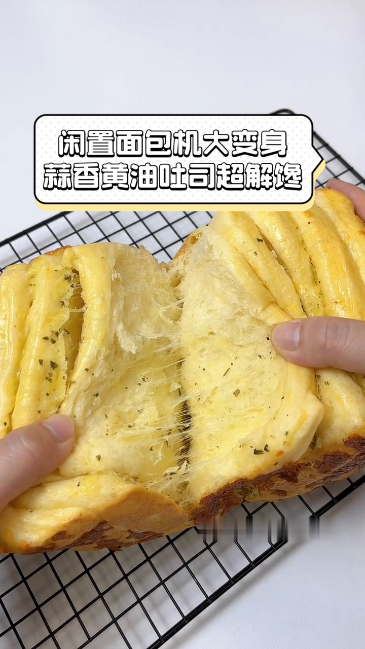 闲置面包机大变身,蒜香黄油吐司超解馋