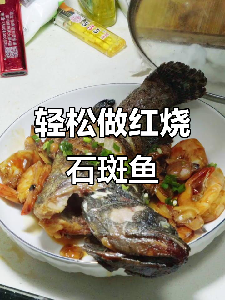 红烧石斑鱼,简单又美味!