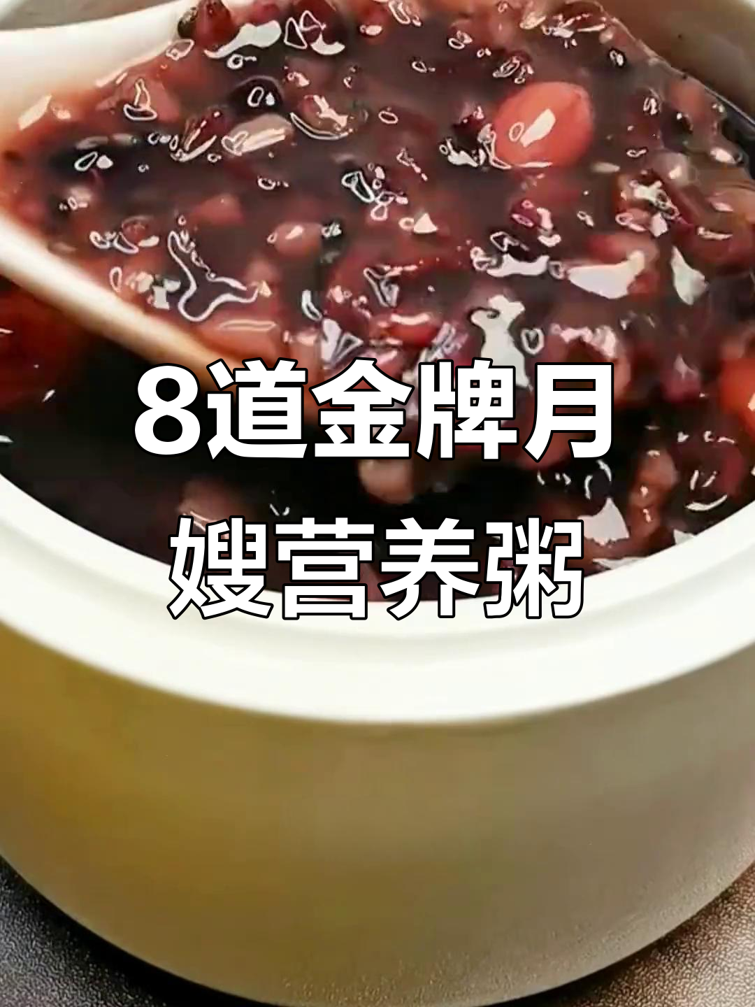 金牌月嫂分享八款营养滋补粥,月子餐必备!