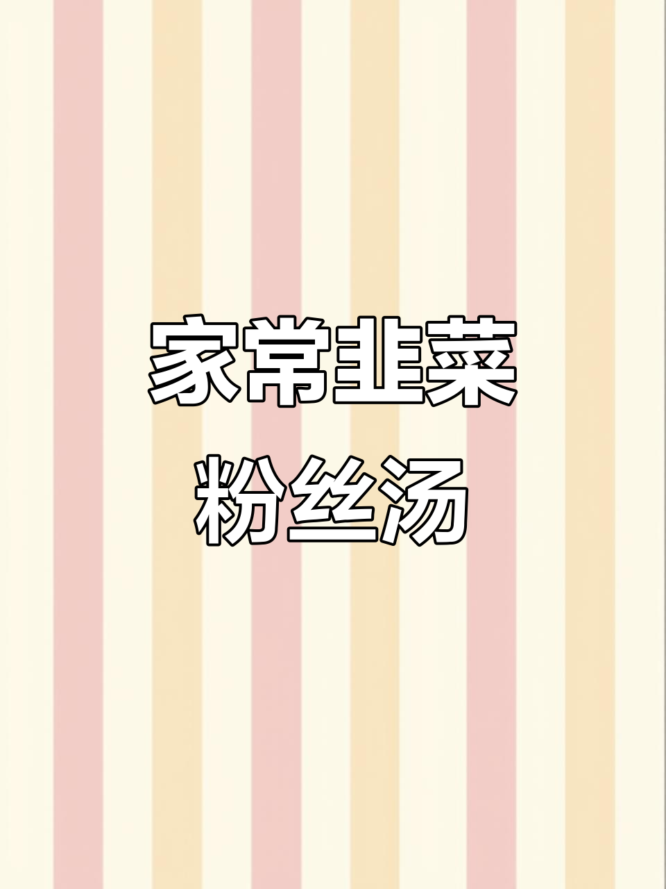 韭菜粉丝绿豆芽,简单又美味的一道家常菜