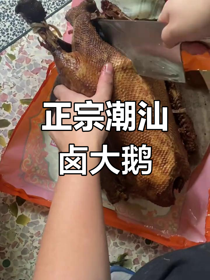 潮汕卤鹅的独特美味,让人停不下来的正宗做法