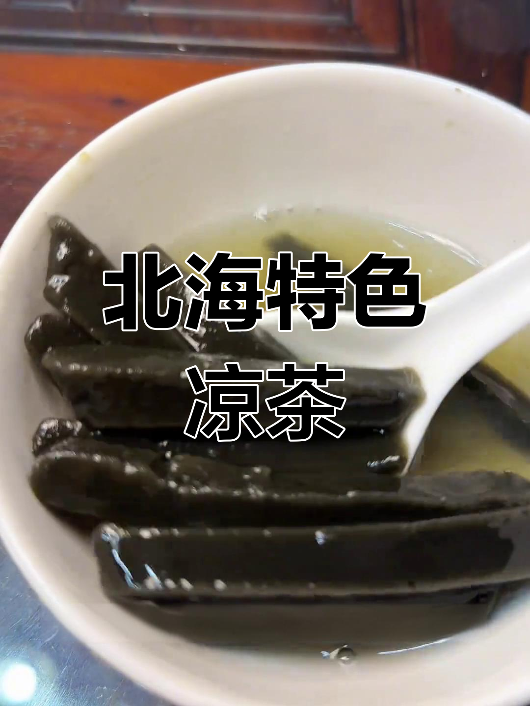 北海鸡屎藤糖水,姜片冰糖煮出独特风味