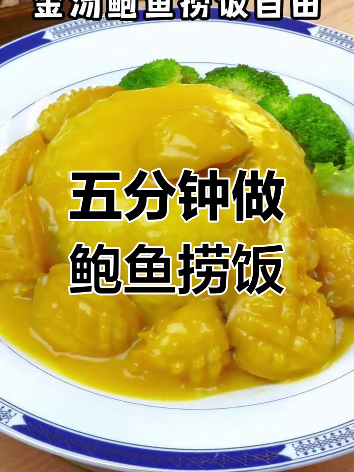 轻松自制五星级金汤鲍鱼捞饭