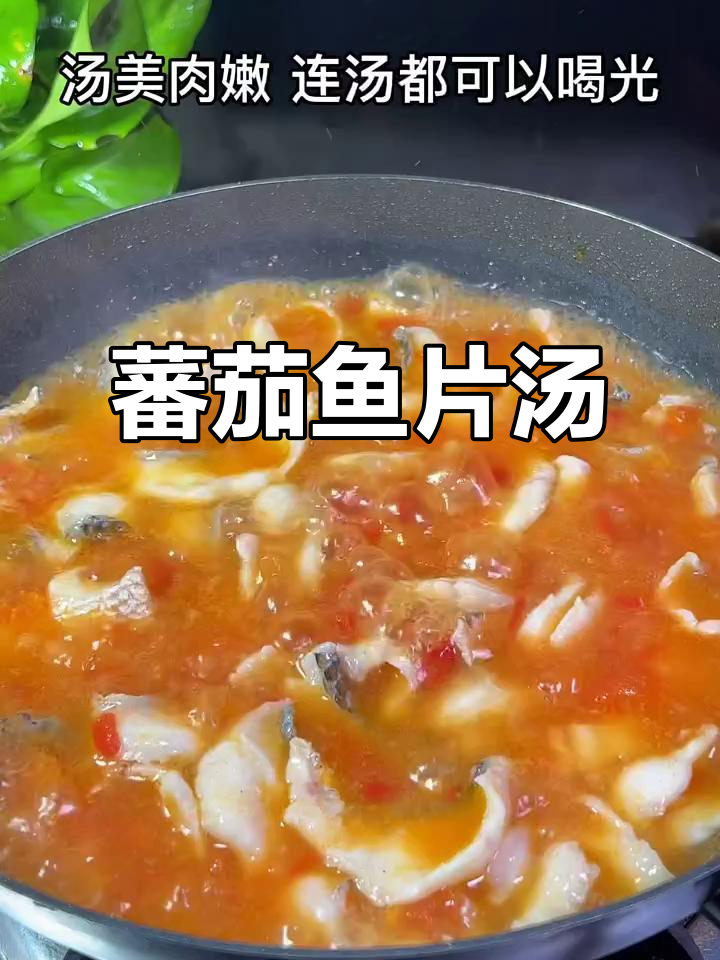 番茄鱼片汤,鲜美又营养,连汤都不剩!