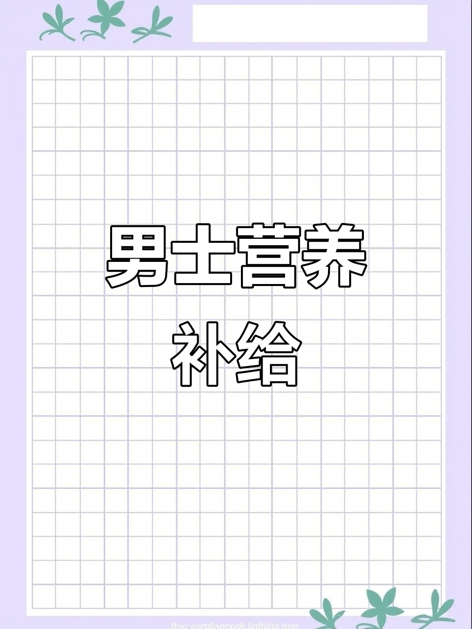 汤臣倍健男士多维,满足身体所需矿物质与维生素