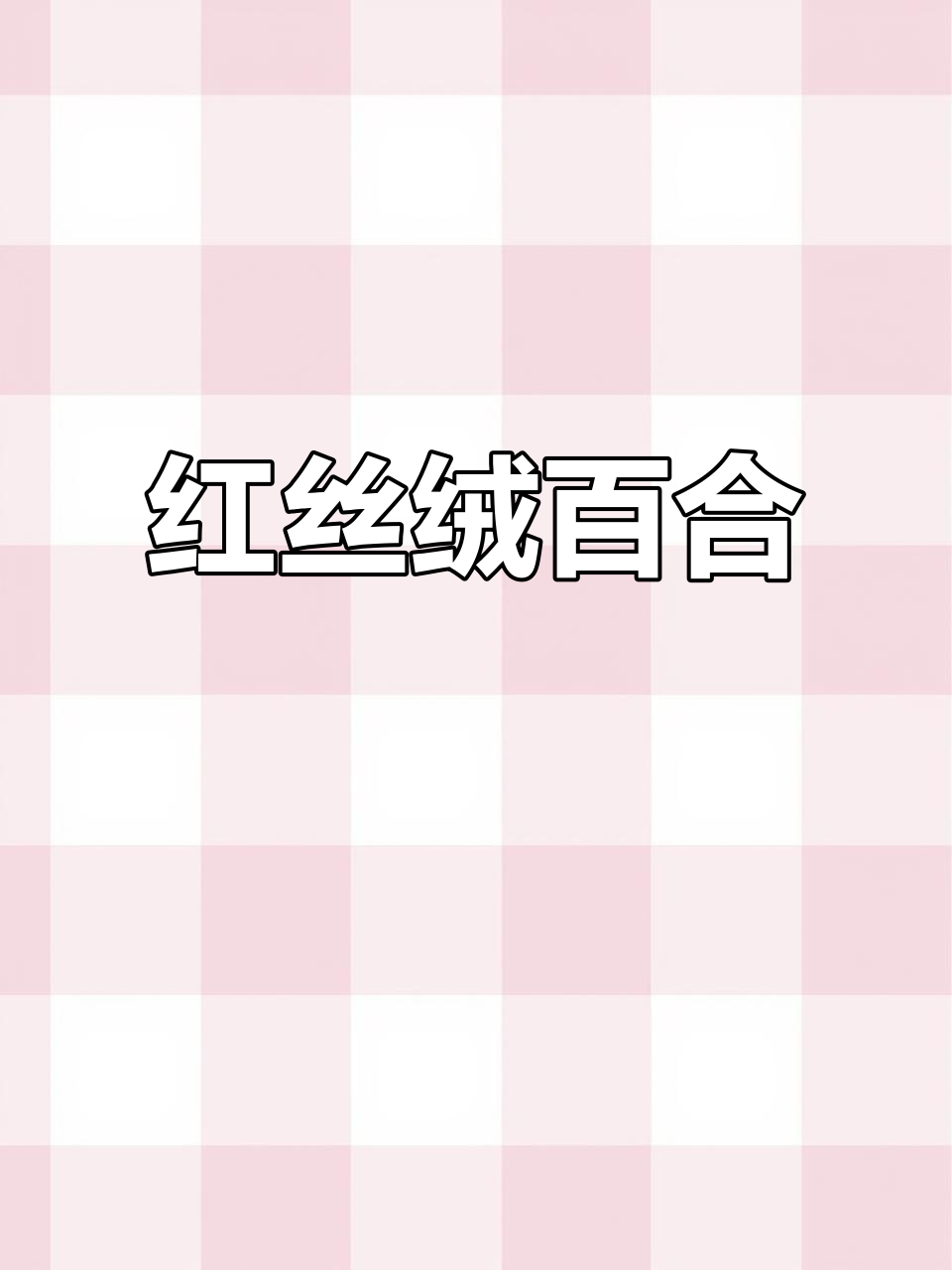 庭院百合,红丝绒花大色艳,耐寒又美丽