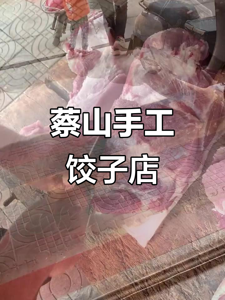 蔡山镇这家手工饺子店,老主顾常来光顾!