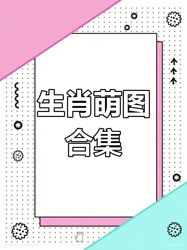 十二生肖卡通图集,萌态十足超可爱