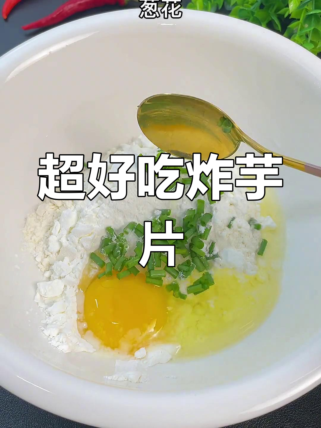 香脆炸芋头片的做法